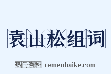 袁山松组词是什么意思的图片